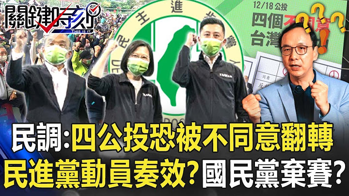 美麗島民調：四公投恐被「不同意」翻轉 民進黨動員奏效？國民黨棄賽？【關鍵時刻】20211126-2 劉寶傑 李正皓 吳子嘉 單厚之