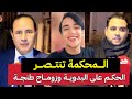عاجل الحكم 3 سنوات البدوية و آدم بنشقرون ومحامي الصوفي يقصف تحفة بالثقيل ومحامي اشتاتو قربل المحكمة 