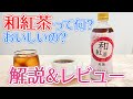 【紅茶レビュー】コンビニで買える本格和紅茶！ペットボトル和紅茶って美味しいの？和紅茶好きの紅茶愛好家が実際に飲んでみた！【アサヒ飲料】