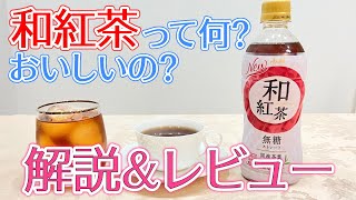 【コンビニで買える本格和紅茶！】ペットボトル和紅茶って美味しいの？和紅茶好きの紅茶愛好家が実際に飲んでみた！【アサヒ飲料】