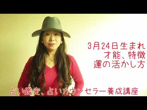 3月24日生まれ 占い鑑定 優しい人 仕事運 性格 新宿方面占い