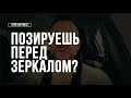 Позируешь Перед Зеркалом? Это Полезно