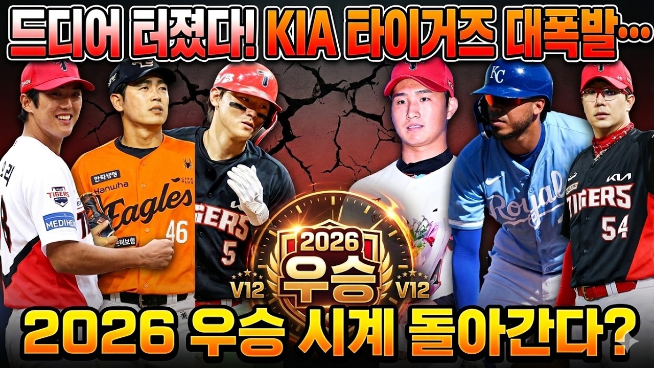 “드디어 터졌다! KIA 타이거즈 대폭발… 2026 우승 시계 돌아간다!왜?”