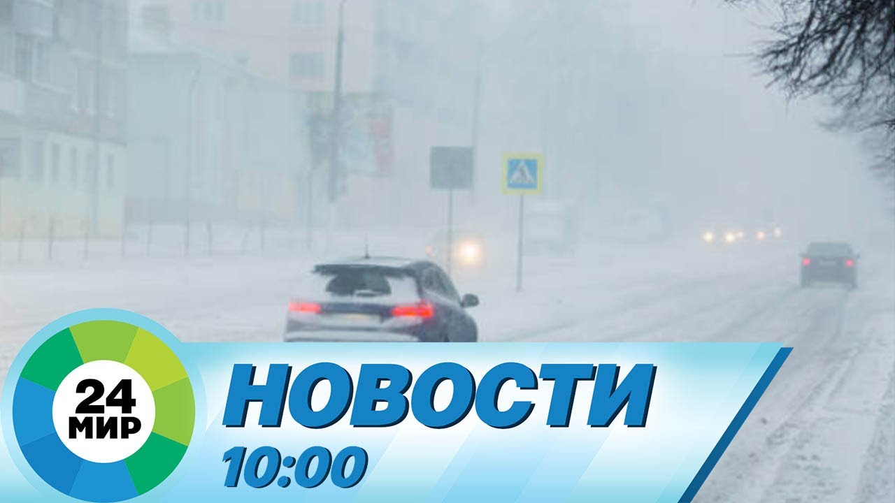 Новости 10:00 от 19.01.2024