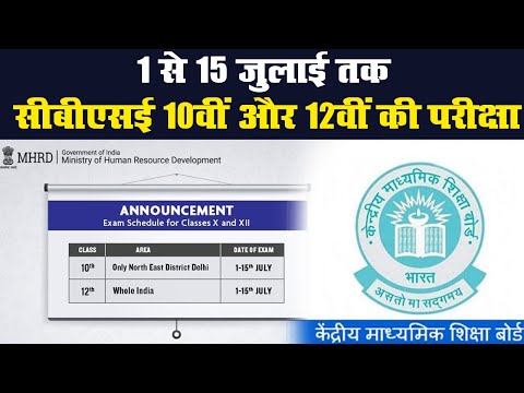 1 से 15 July तक CBSE 10वीं और 12वीं की परीक्षा, छात्रों के लिए गाइडलाइंस जारी | Prabhat Khabar