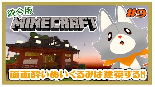 【MINECRAFT 統合版】画面酔いぬいぐるみは建築する！！#9【マイクラ】