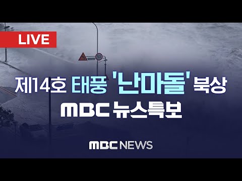   태풍 난마돌 직접 영향권 밤새 제주 경상권 해안 강풍 폭우 LIVE MBC 뉴스특보 2022년 09월 18일