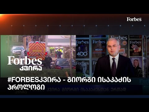 #Forbesკვირა - გიორგი ისაკაძის პროლოგი