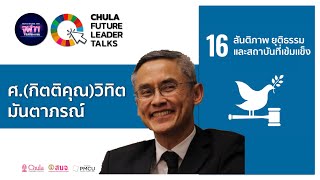 SDG 16 “A Global-Local Stepping Stone” : ศ.กิตติคุณ วิทิต มันตาภรณ์