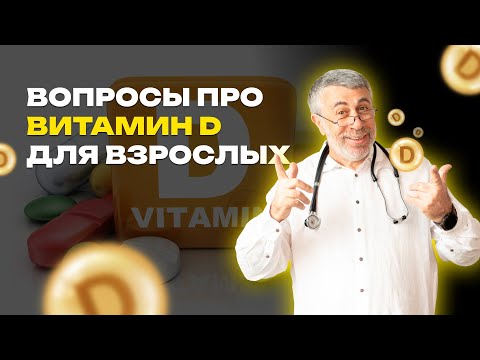 Видео: Вопросы про витамин D для взрослых