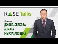 Лекция KASE Talks с Джолдасбековым Азаматом