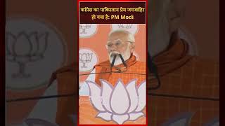 कांग्रेस का पाकिस्तान प्रेम जगजाहिर हो गया है: PM Modi