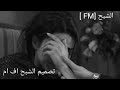اغاني عراقيه حزينه روعه جرحني وما قلت مجروح قناه الشبح اف ام