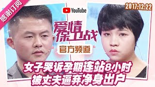 [FULL]爱情保卫战：女子哭诉孕期连站8小时 被丈夫逼弃净身出户 20171222【官方超清1080P】涂磊