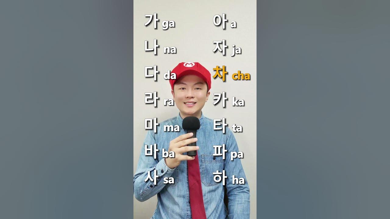 ga na da Korean alphabet hangul song: do you wanna learn?