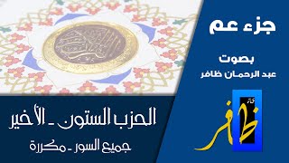 الحزب الأخير من القرآن الكريم - السور مكررة 10 مرات للحفظ - ورش عن نافع #الحزب_الأخير