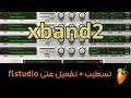 شرح تسطيب وتفعيل  2 كامل وإضافة جميع الأصوات بسهولة 2  2026