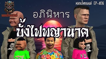 อภินิหารบั้งไฟพญานาค[ หลอนไทยแลนด์ 406 ]