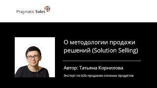 О методологии продажи решений (Solution Selling)