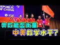 中国奥数竞赛那么强，为什么数学研究却不如美国？