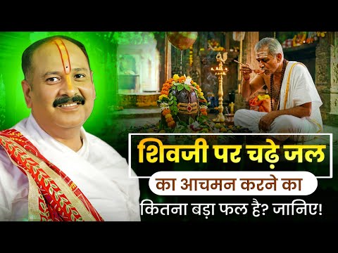 What is the immense benefit of consuming the holy water offered to Lord Shiva? Find out! @panditp...
