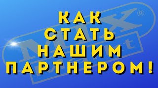 Как Стать Нашим Партнером!