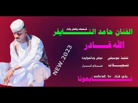 حامد التايقر الله قادر لاتنسو الاشتراك