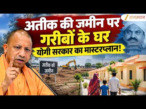 Yogi Action On Atiq Ahmed Land : अतीक की जमीन पर गरीबों का आशियाना! योगी सरकार का बड़ा फैसला