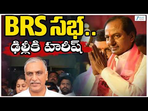 BRS Public Meeting | Harish Rao Sudden Delhi Tour | BRS సభ.. ఢిల్లీకి హరీష్ | ZEE News - ZEE24TELUGUNEWS