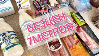 Закупка продуктов в магазине БЕЗЦЕН /7 МЕТРОВ /Симферополь