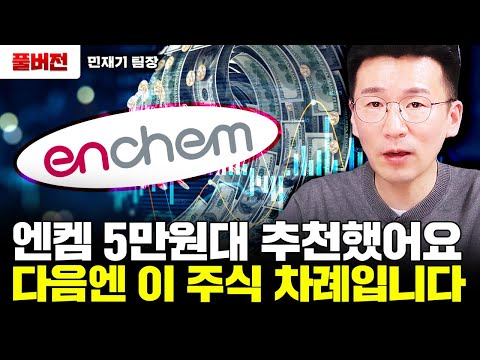   엔켐 다음 이 주식 싸도 너무 싼 이 주식 새로운 2차전지 대장주 된다 민재기 팀장 풀버전