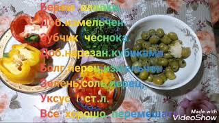 #food# оливки#салат#закуска Ароматные оливки,рецкпты #food# оливки#салат#закуска Ароматные оливки,рецкпты