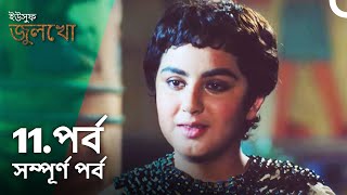 ইউসুফ জুলেখা পর্ব 11 | বাংলা ডাবিং | Joseph The Prophet | Yousuf - Zulekha