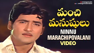 Ninnu Marachi Povalani Video Song | Manchi Manushulu Movie | Sobhan Babu | Manjula | Mango Music