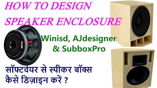 #HowToDesignSpeakerEnclosure, स्पीकर बॉक्स कैसे डिज़ाइन करें ? Winisd, Ajdesigner & Subbox pro screenshot 3