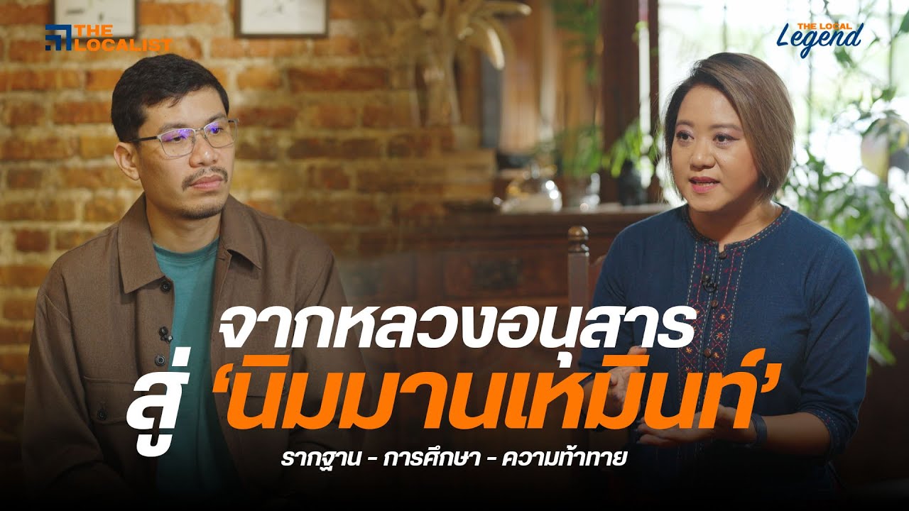 ทายาทตระกูลนิมมานเหมินท์ กับประวัติศาสตร์การสร้างธุรกิจไปพร้อมกับเมือง | The Local Legend EP.1