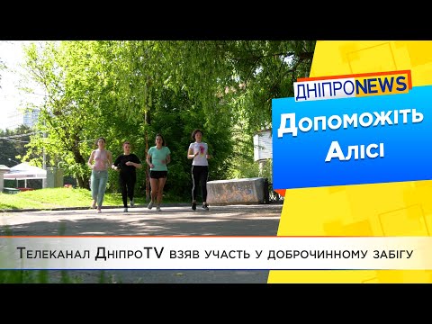 Телеканал ДніпроТВ взяв участь у доброчинному забігу