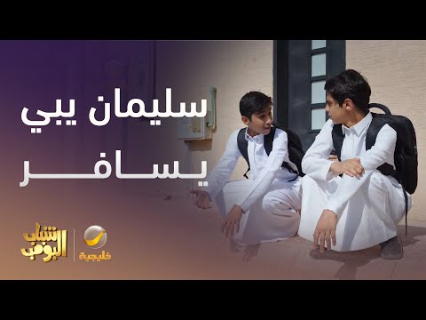 سليمان يبي يسافر بس أمه مو راضية شباب البومب 13 