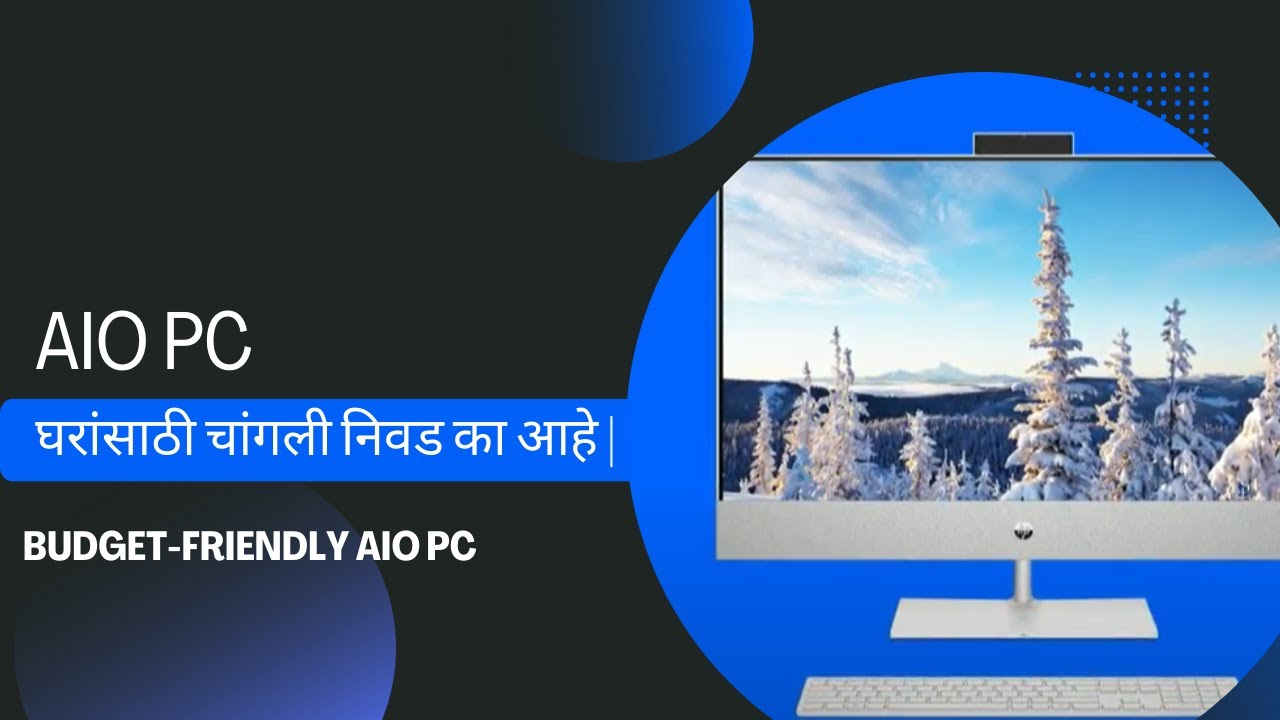 AiO PC घरांसाठी चांगली निवड का आहे | Budget-Friendly AIO PC - YouTube
