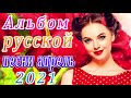 Шансон 2021 Новая песня 2021 года🎶Новая песня апреля 2021 года🎷Сборник великих песен Шансон 2021