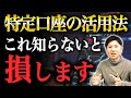 【初心者の9割知らない】特定口座も使うべきか？NISAとの使い分け、買うべき商品・買ったらダメな商品を徹底解説