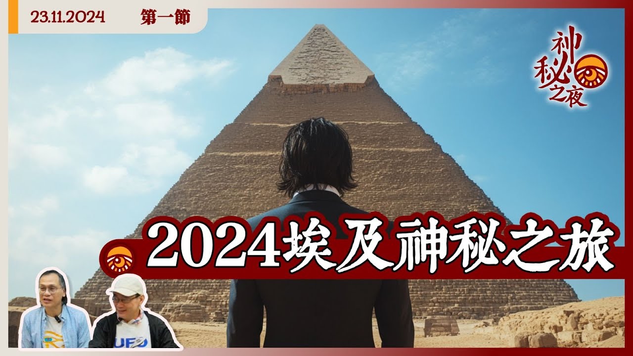 《異靈異異．神秘之夜》2024-11-23 part1: 2024埃及神秘之旅 | 主持：梁錦祥、紀陶