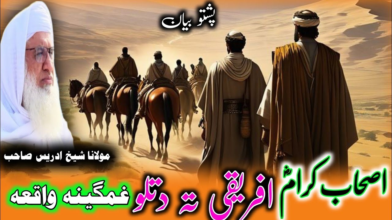 Maulana Muhammad Idress Saib / اصحاب کرام رض افریقی تہ دتلو واقعہ / Pushto Bayan 