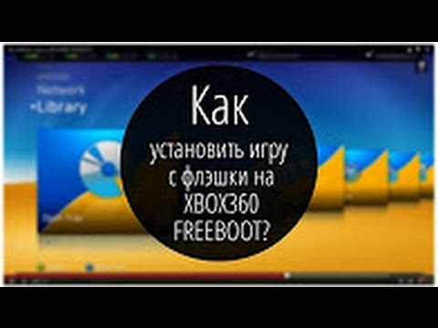 Как установить игры на прошитую Xbox 360 FREEBOOT через флешку ??? Как установить игры на прошитую Xbox 360 FREEBOOT через флешку ???
