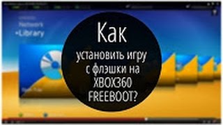Как установить игры на прошитую Xbox 360 FREEBOOT через флешку ??? Как установить игры на прошитую Xbox 360 FREEBOOT через флешку ???