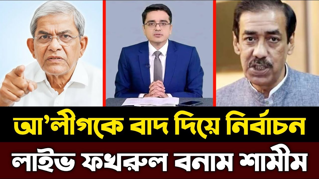 আ’লীগকে বাদ দিয়ে নির্বাচন? ফখরুলের সামনে বিস্ফোরক জবাব শামীম ওসমানের 😱 | মুখোমুখি লাইভ