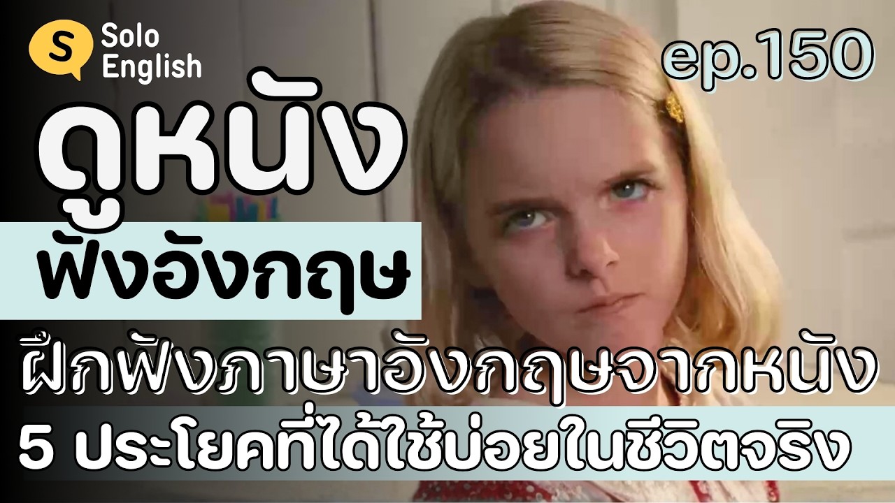 [Ep.150] ฝึกฟัง-ฝึกพูดภาษาอังกฤษ 5 ประโยคจากหนังที่ใช้บ่อยในชีวิตจริง เรียนภาษาอังกฤษจากหนัง