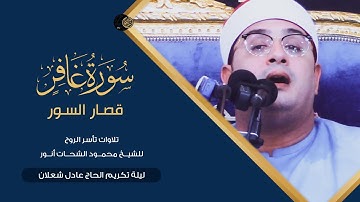 سورة غافر وقصار السور | تلاوات تأسر الروح للشيخ #محمود_الشحات | ليلة تكريم الحاج عادل شعلان