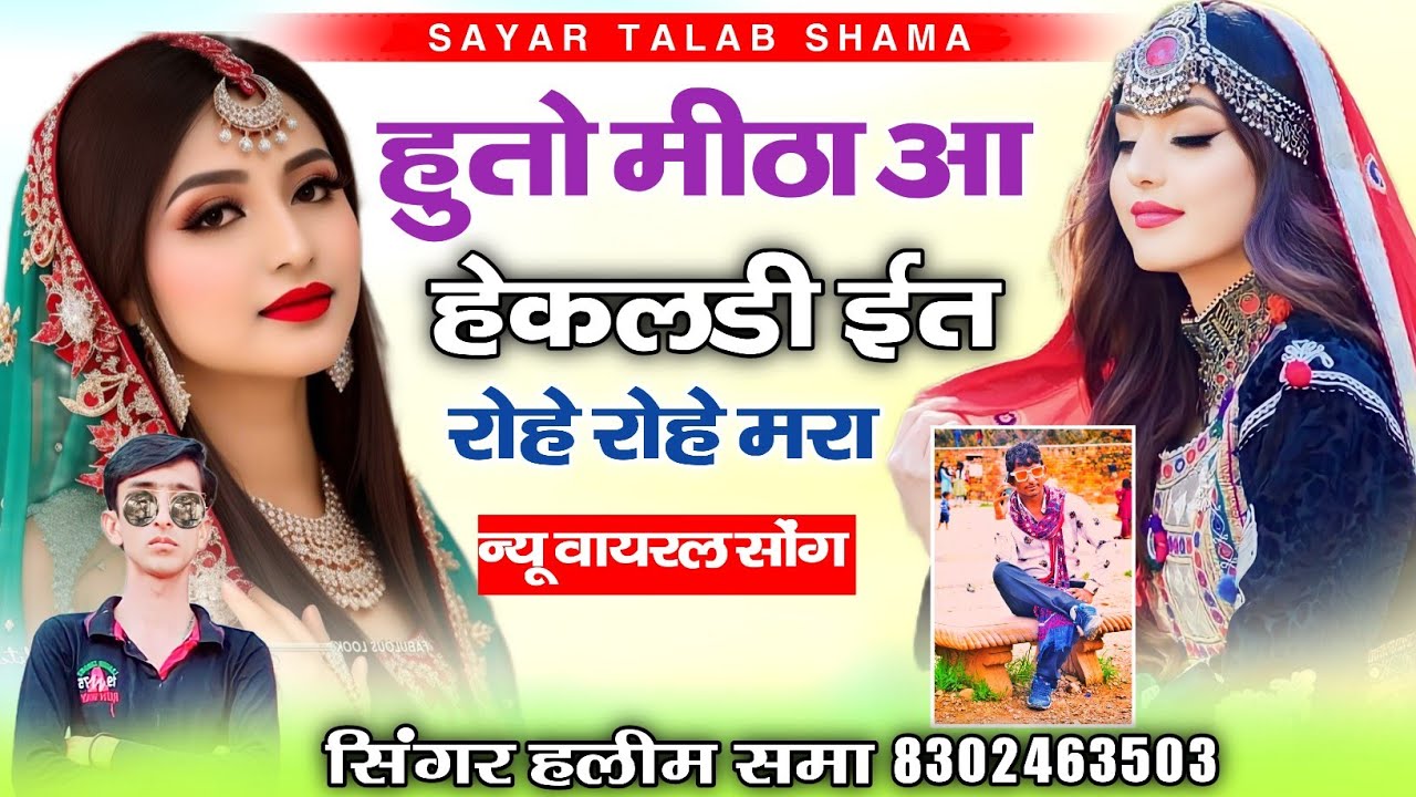 हु तो मिठा आ हेकलङी ईत रोए रोए मरा ‌|| न्यु वायरल सोन्ग || सिंगर हलीम खान समा