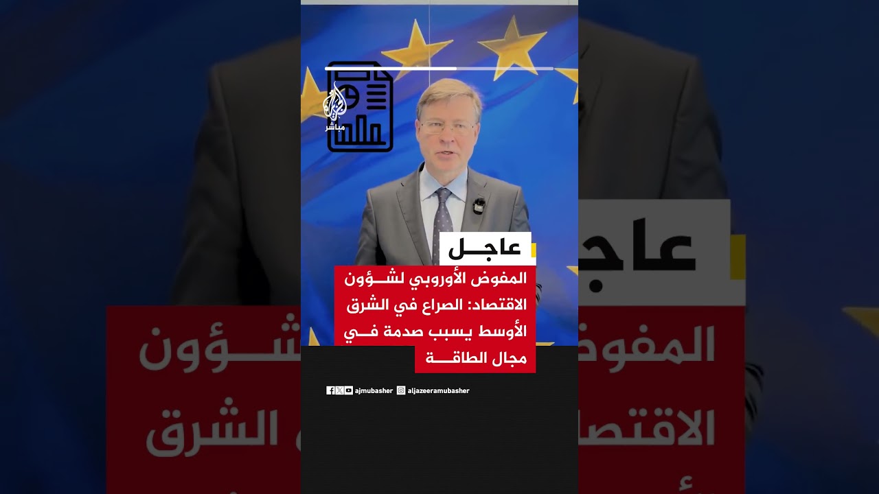المفوض الأوروبي لشؤون الاقتصاد: الصراع في الشرق الأوسط يسبب صدمة في مجال الطاقة